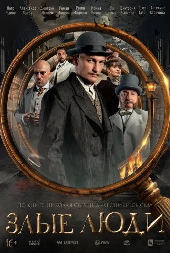 Злые люди (2025)